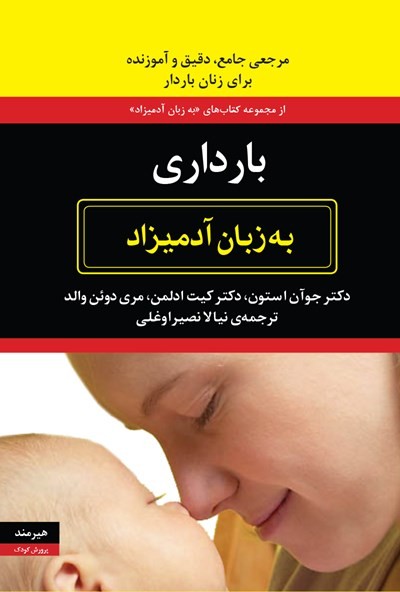 به زبان آدمیزاد - کتاب‌هایی که قبل از بارداری باید بخوانید