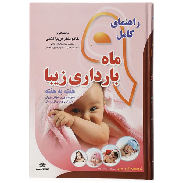 کامل 9 ماه بارداری زیبا - کتاب‌هایی که قبل از بارداری باید بخوانید