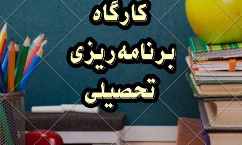کارگاه برنامه ریزی تحصیلی کارگاه برنامه ریزی تحصیلی