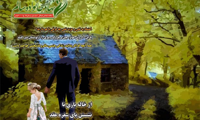 سالنامه نهاد خانواده سالم سالنامه نهاد خانواده سالم
