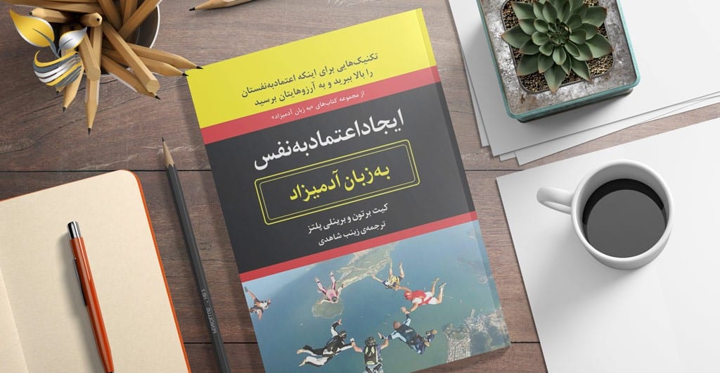 Etemad Be Nafs Be Zaban Adamizad - اعتماد به نفس خود را با این 4 کتاب از زمین به آسمان ببرید