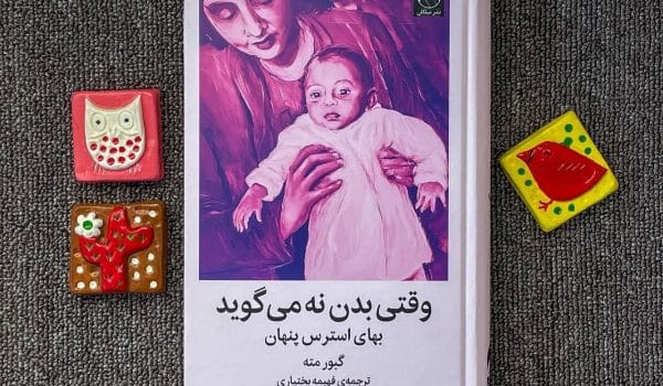 وقتی بدن نه می گوید